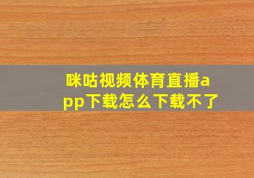 咪咕视频体育直播app下载怎么下载不了