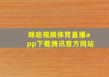 咪咕视频体育直播app下载腾讯官方网站