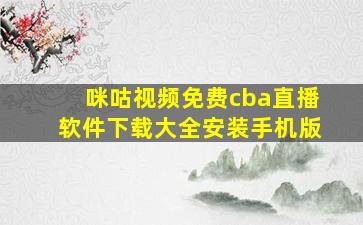 咪咕视频免费cba直播软件下载大全安装手机版