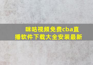 咪咕视频免费cba直播软件下载大全安装最新