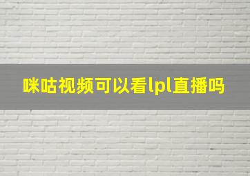 咪咕视频可以看lpl直播吗