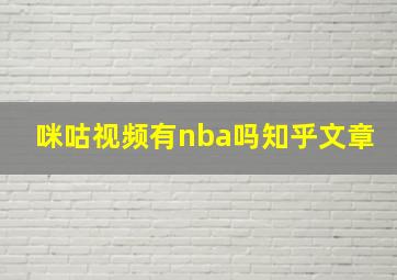 咪咕视频有nba吗知乎文章