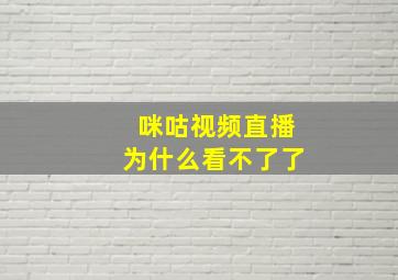 咪咕视频直播为什么看不了了