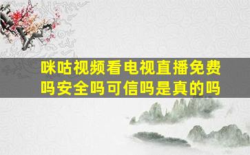 咪咕视频看电视直播免费吗安全吗可信吗是真的吗