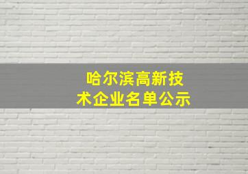 哈尔滨高新技术企业名单公示