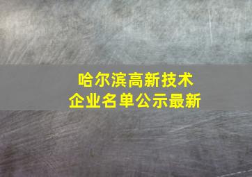 哈尔滨高新技术企业名单公示最新