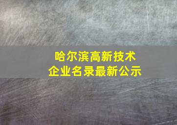 哈尔滨高新技术企业名录最新公示