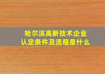 哈尔滨高新技术企业认定条件及流程是什么