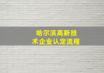 哈尔滨高新技术企业认定流程