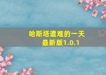 哈斯塔遭难的一天最新版1.0.1