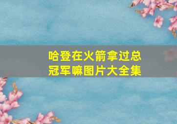 哈登在火箭拿过总冠军嘛图片大全集