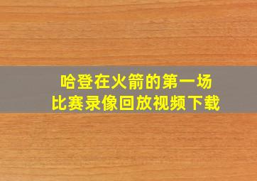 哈登在火箭的第一场比赛录像回放视频下载