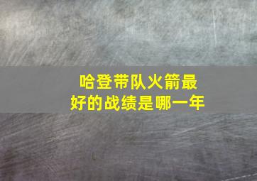 哈登带队火箭最好的战绩是哪一年