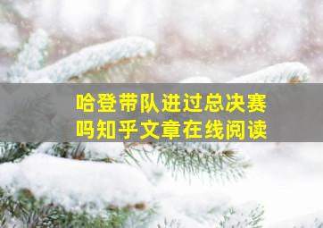 哈登带队进过总决赛吗知乎文章在线阅读