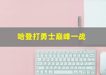 哈登打勇士巅峰一战