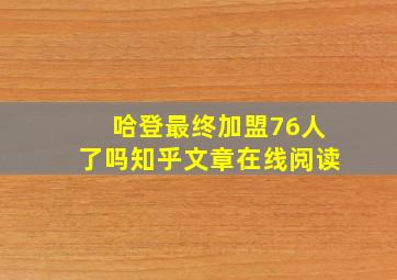 哈登最终加盟76人了吗知乎文章在线阅读