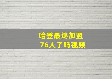 哈登最终加盟76人了吗视频