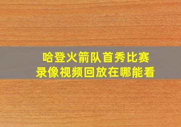 哈登火箭队首秀比赛录像视频回放在哪能看