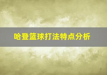 哈登篮球打法特点分析