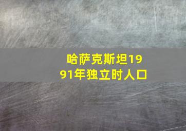 哈萨克斯坦1991年独立时人口