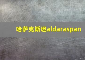 哈萨克斯坦aldaraspan