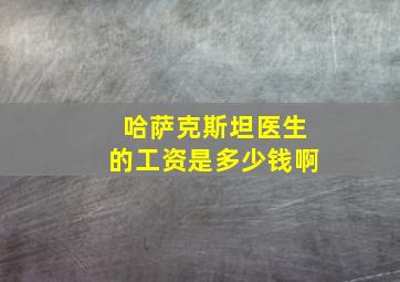 哈萨克斯坦医生的工资是多少钱啊