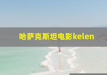 哈萨克斯坦电影kelen