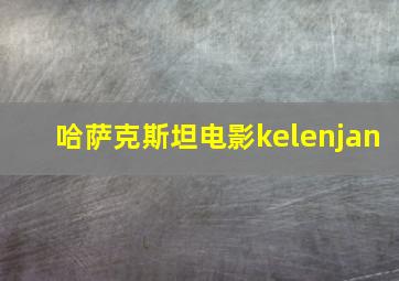 哈萨克斯坦电影kelenjan