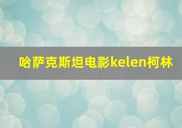 哈萨克斯坦电影kelen柯林