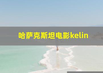 哈萨克斯坦电影kelin