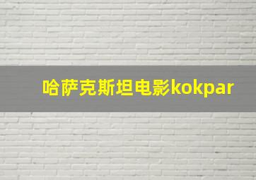 哈萨克斯坦电影kokpar