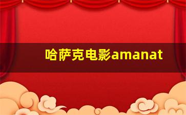 哈萨克电影amanat