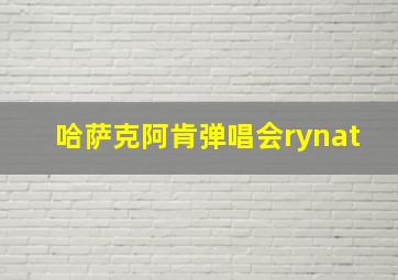 哈萨克阿肯弹唱会rynat