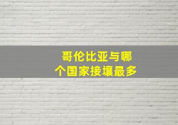 哥伦比亚与哪个国家接壤最多