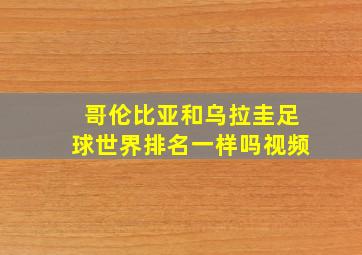 哥伦比亚和乌拉圭足球世界排名一样吗视频