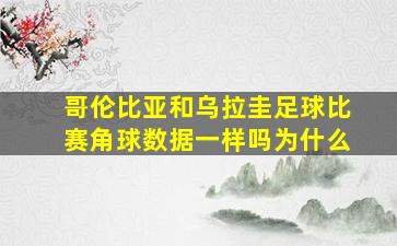 哥伦比亚和乌拉圭足球比赛角球数据一样吗为什么