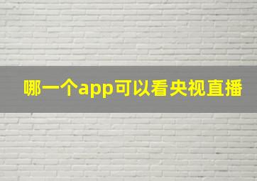 哪一个app可以看央视直播