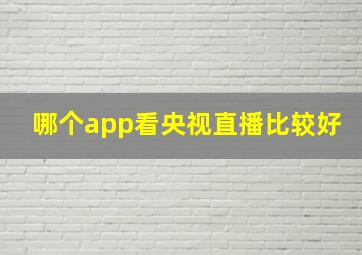 哪个app看央视直播比较好