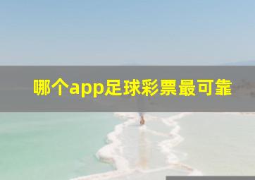 哪个app足球彩票最可靠