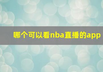 哪个可以看nba直播的app