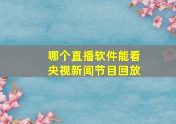 哪个直播软件能看央视新闻节目回放