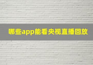 哪些app能看央视直播回放