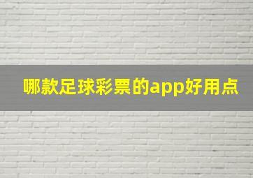 哪款足球彩票的app好用点