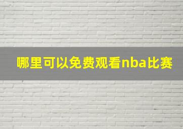 哪里可以免费观看nba比赛