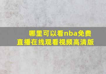 哪里可以看nba免费直播在线观看视频高清版