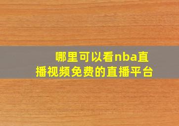 哪里可以看nba直播视频免费的直播平台