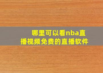 哪里可以看nba直播视频免费的直播软件