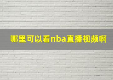 哪里可以看nba直播视频啊