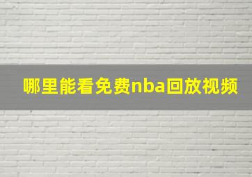 哪里能看免费nba回放视频