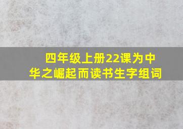 四年级上册22课为中华之崛起而读书生字组词